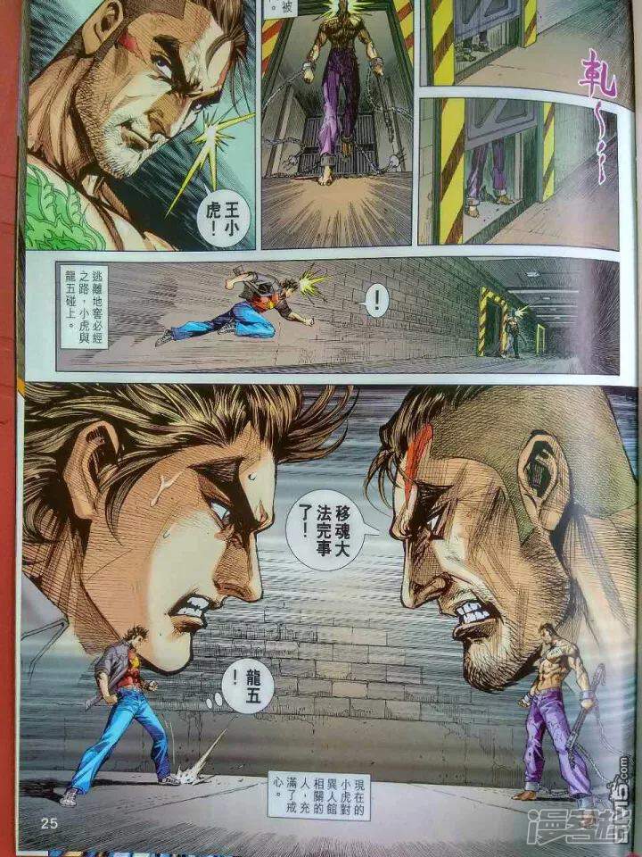 【新著龙虎门】漫画-（第918话）章节漫画下拉式图片-第25张图片