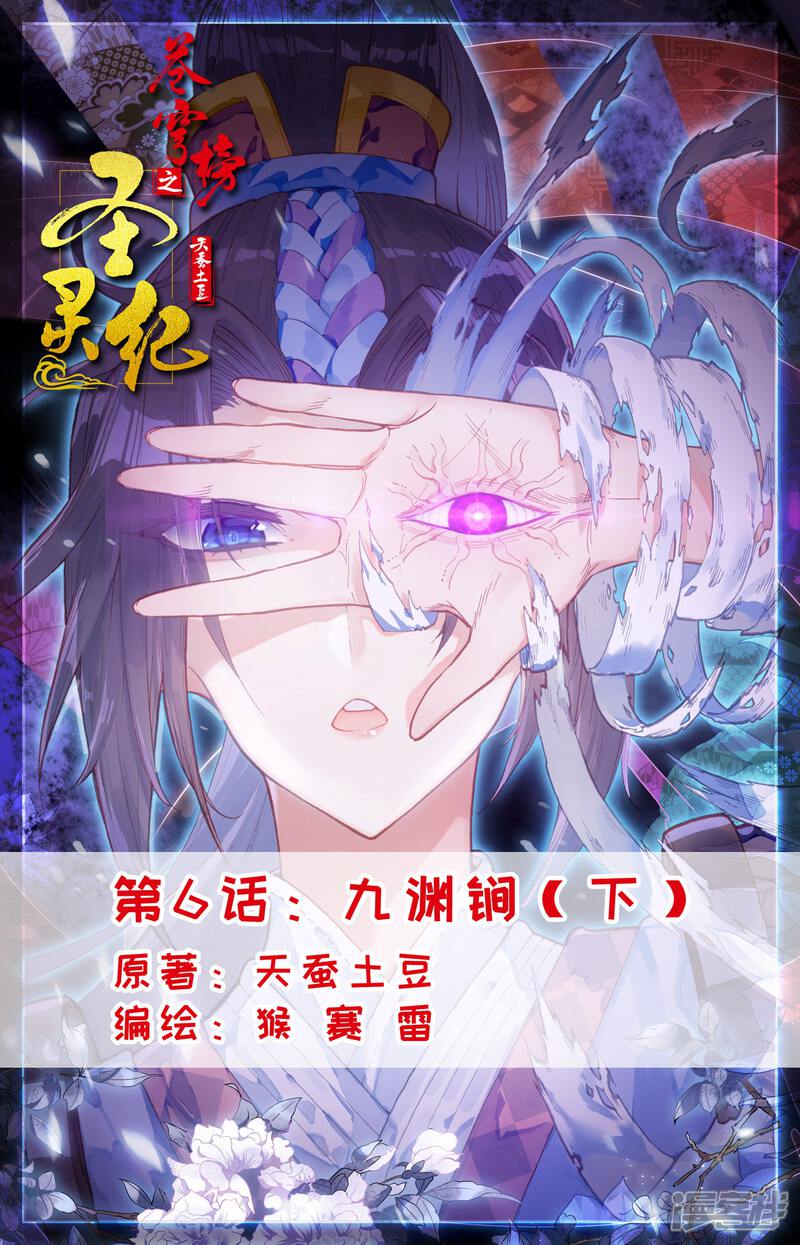 【苍穹榜之圣灵纪】漫画-（第6话下 九渊锏）章节漫画下拉式图片-第1张图片