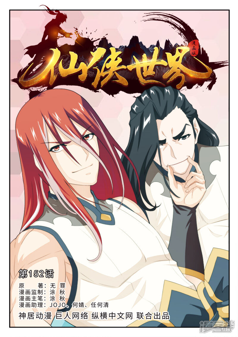 【仙侠世界】漫画-（第152话上）章节漫画下拉式图片-第1张图片