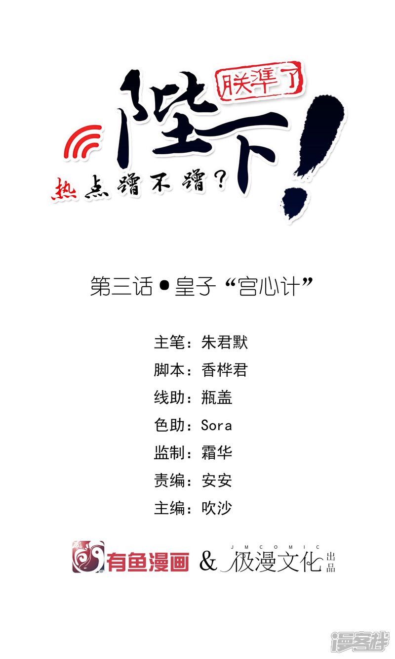 【陛下！热点蹭不蹭】漫画-（第3话 皇子“宫心计”）章节漫画下拉式图片-第1张图片
