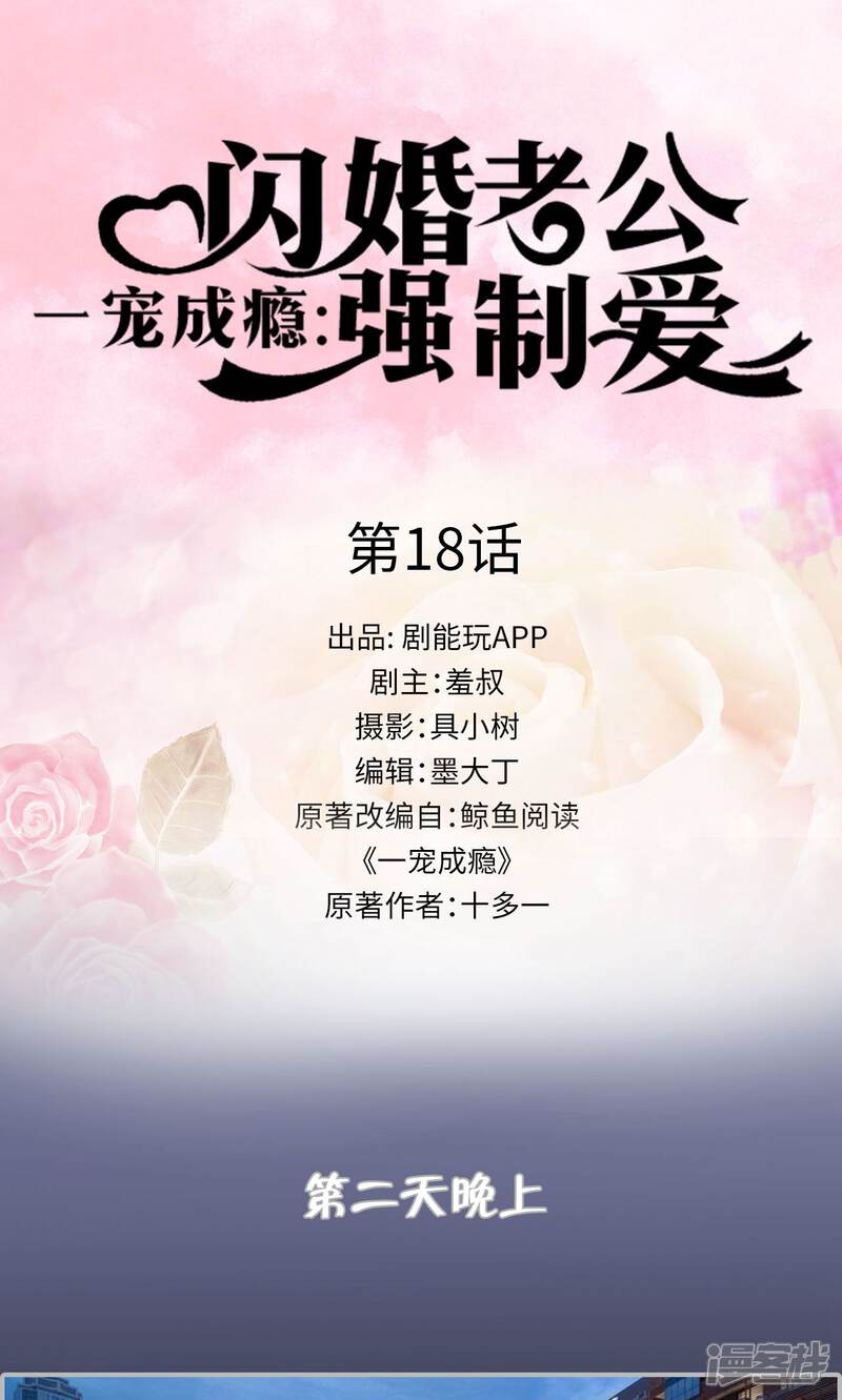第18话-一宠成瘾：闪婚老公强制爱-剧能玩（第1张）