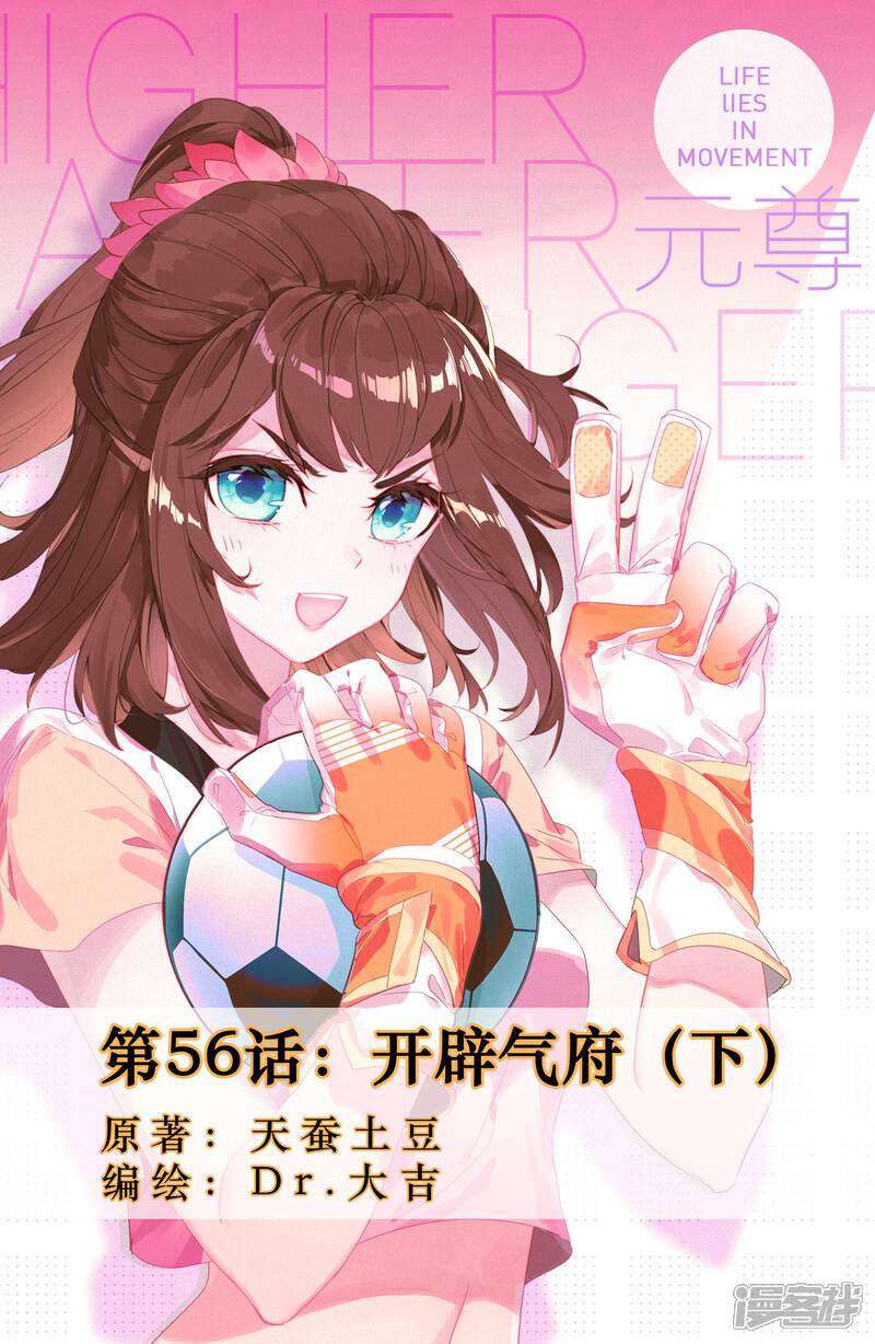 第56话开辟气府（下）-元尊-未天传媒（第1张）