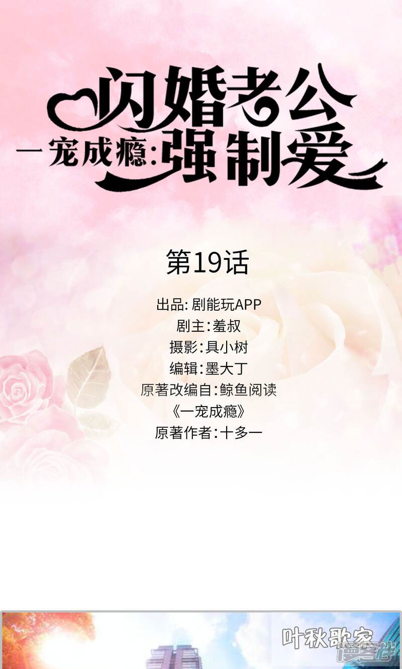 第19话-一宠成瘾：闪婚老公强制爱-剧能玩（第1张）