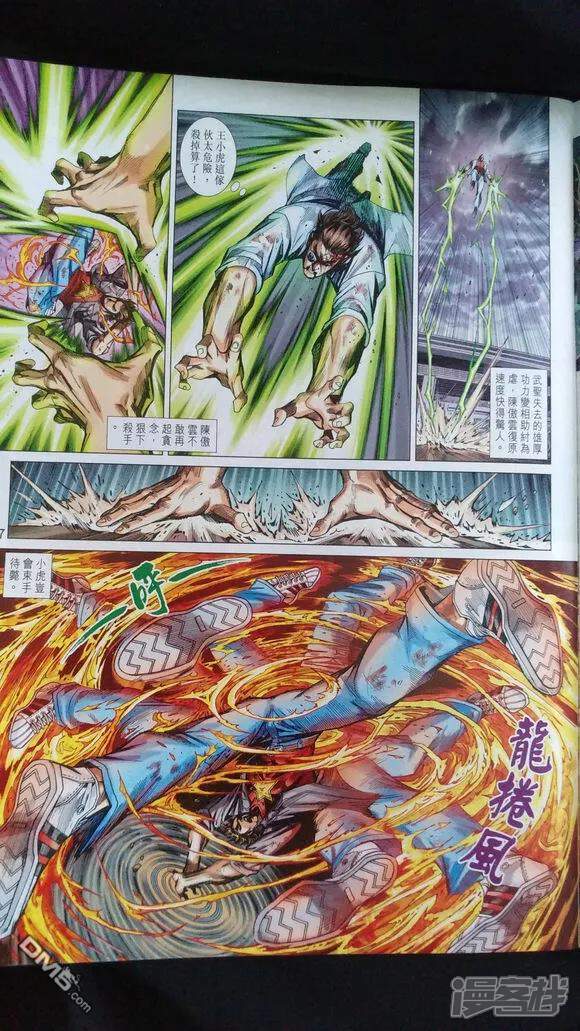 【新著龙虎门】漫画-（第921话）章节漫画下拉式图片-第5张图片