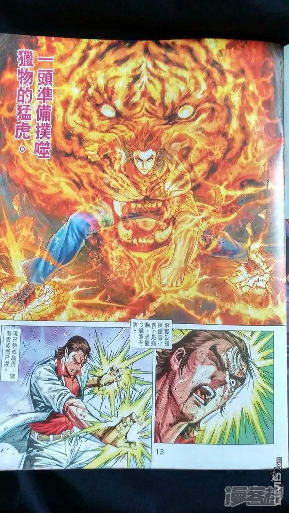 【新著龙虎门】漫画-（第921话）章节漫画下拉式图片-第11张图片