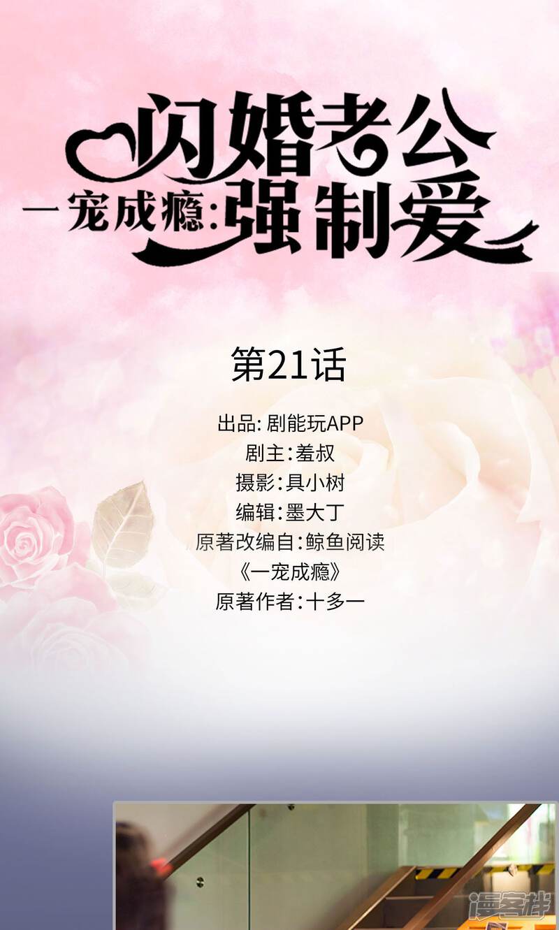 第21话-一宠成瘾：闪婚老公强制爱-剧能玩（第1张）