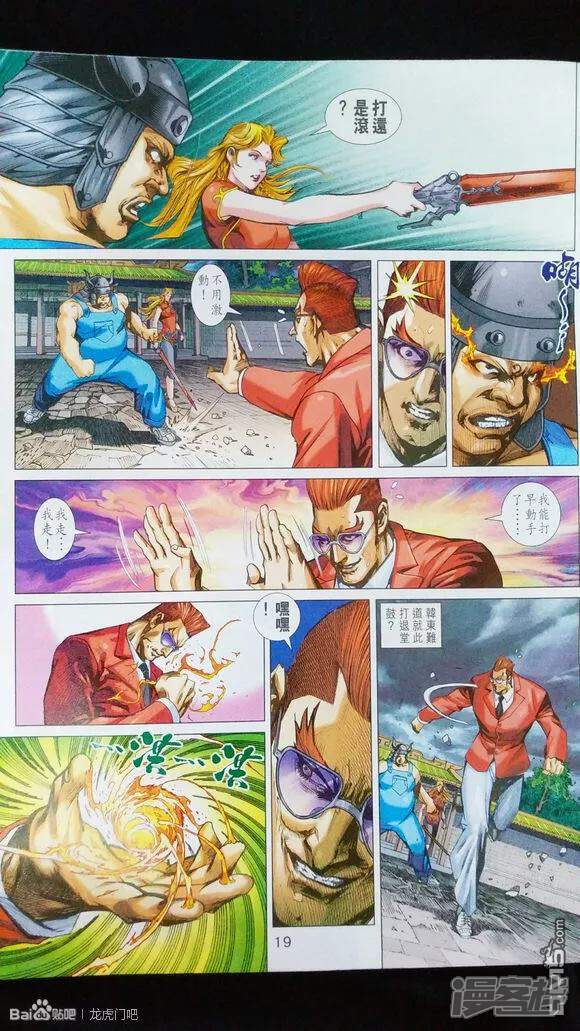 【新著龙虎门】漫画-（第923话）章节漫画下拉式图片-第18张图片
