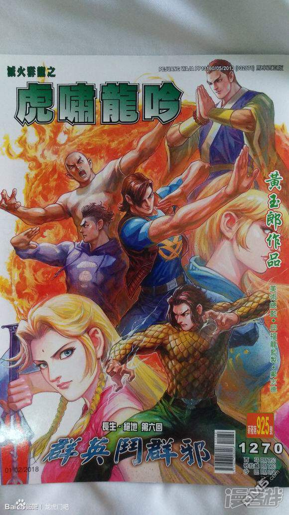 【新著龙虎门】漫画-（第925话）章节漫画下拉式图片-第1张图片