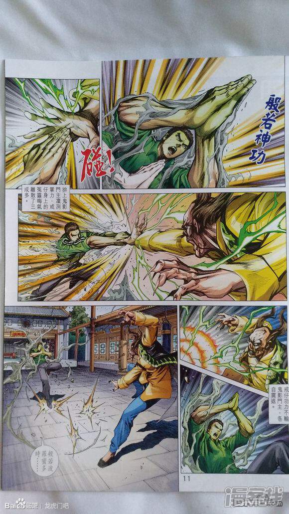 【新著龙虎门】漫画-（第925话）章节漫画下拉式图片-第11张图片