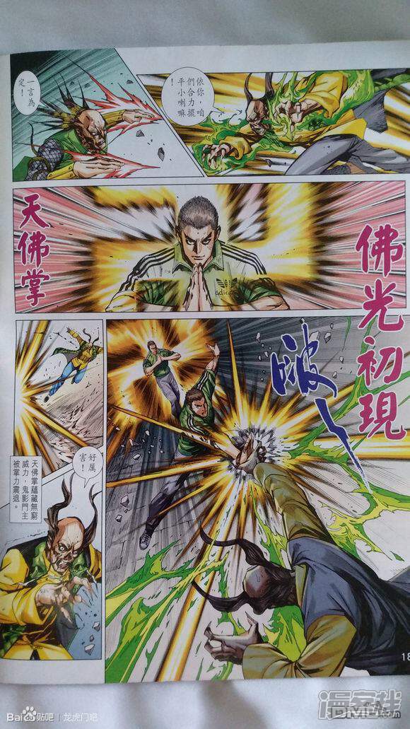 【新著龙虎门】漫画-（第925话）章节漫画下拉式图片-第18张图片