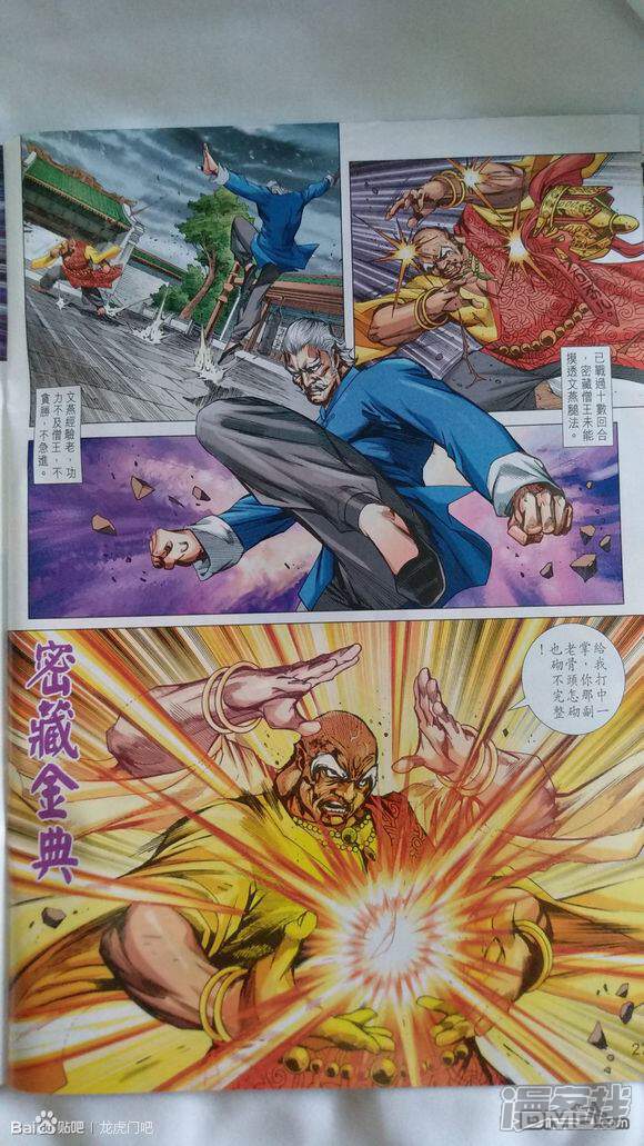 【新著龙虎门】漫画-（第925话）章节漫画下拉式图片-第22张图片