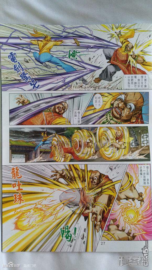 【新著龙虎门】漫画-（第925话）章节漫画下拉式图片-第27张图片