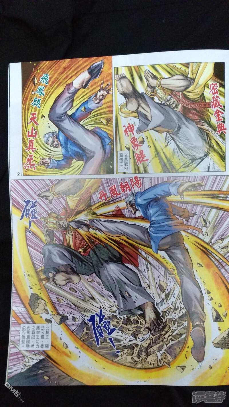 【新著龙虎门】漫画-（第924话）章节漫画下拉式图片-第21张图片