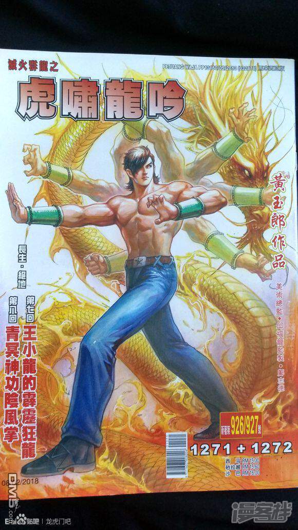 【新著龙虎门】漫画-（第926-927话）章节漫画下拉式图片-第1张图片