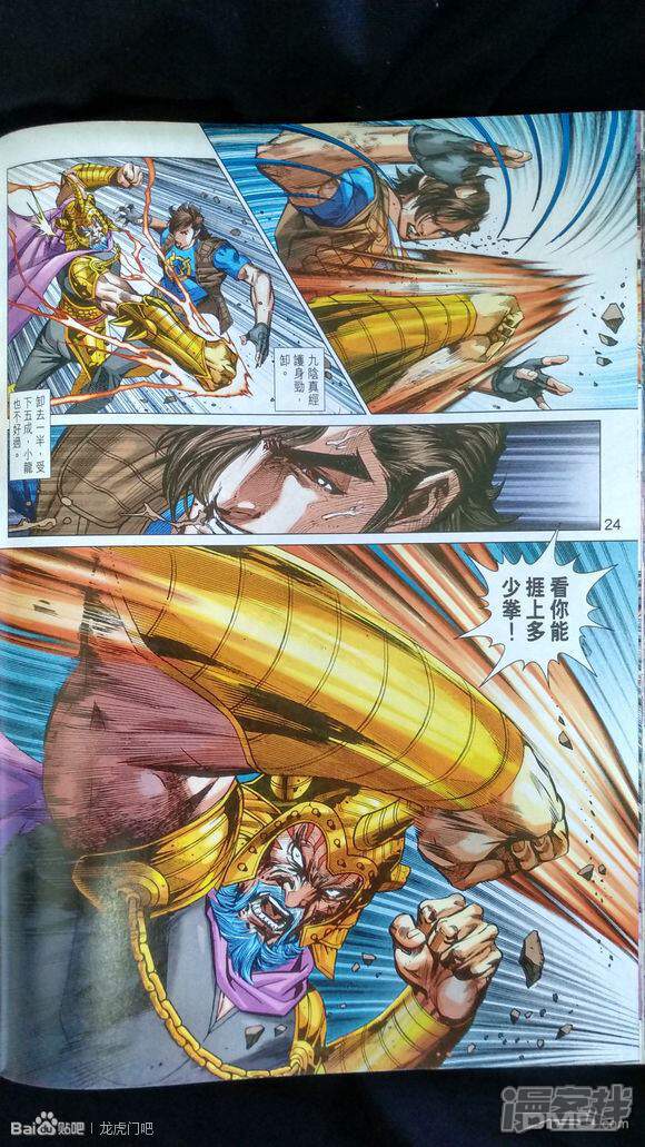 【新著龙虎门】漫画-（第926-927话）章节漫画下拉式图片-第24张图片