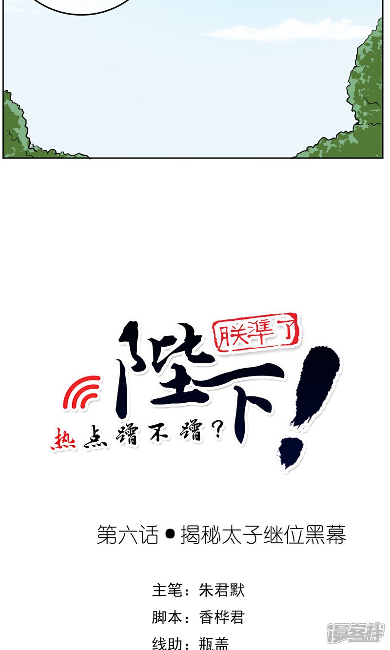 【陛下！热点蹭不蹭】漫画-（第6话 揭秘太子继位黑幕）章节漫画下拉式图片-第7张图片