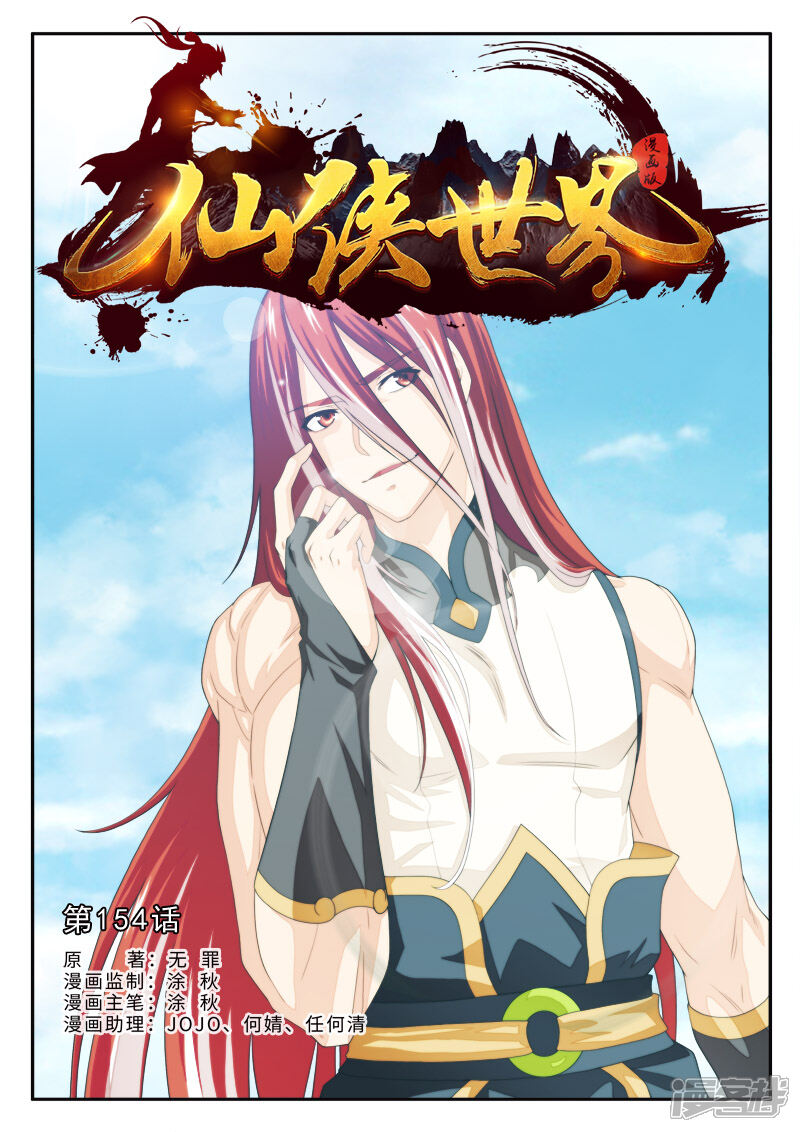【仙侠世界】漫画-（第154话上）章节漫画下拉式图片-第1张图片