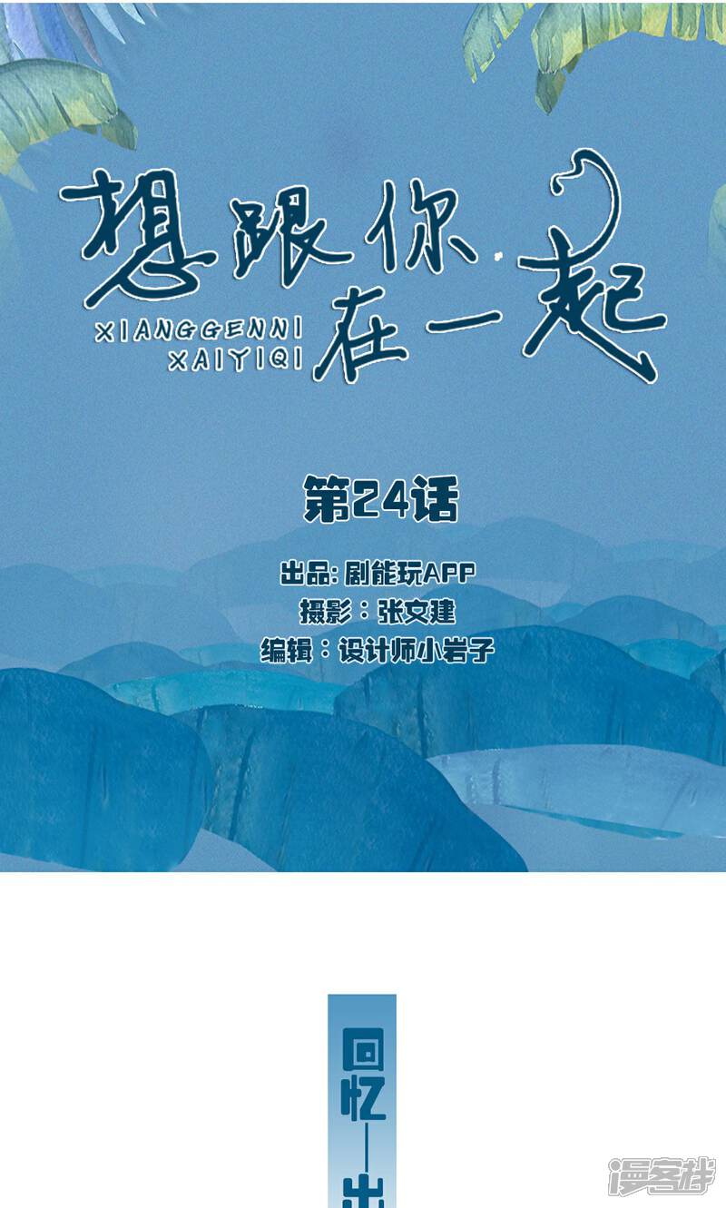 第24话-想跟你在一起-剧能玩（第1张）