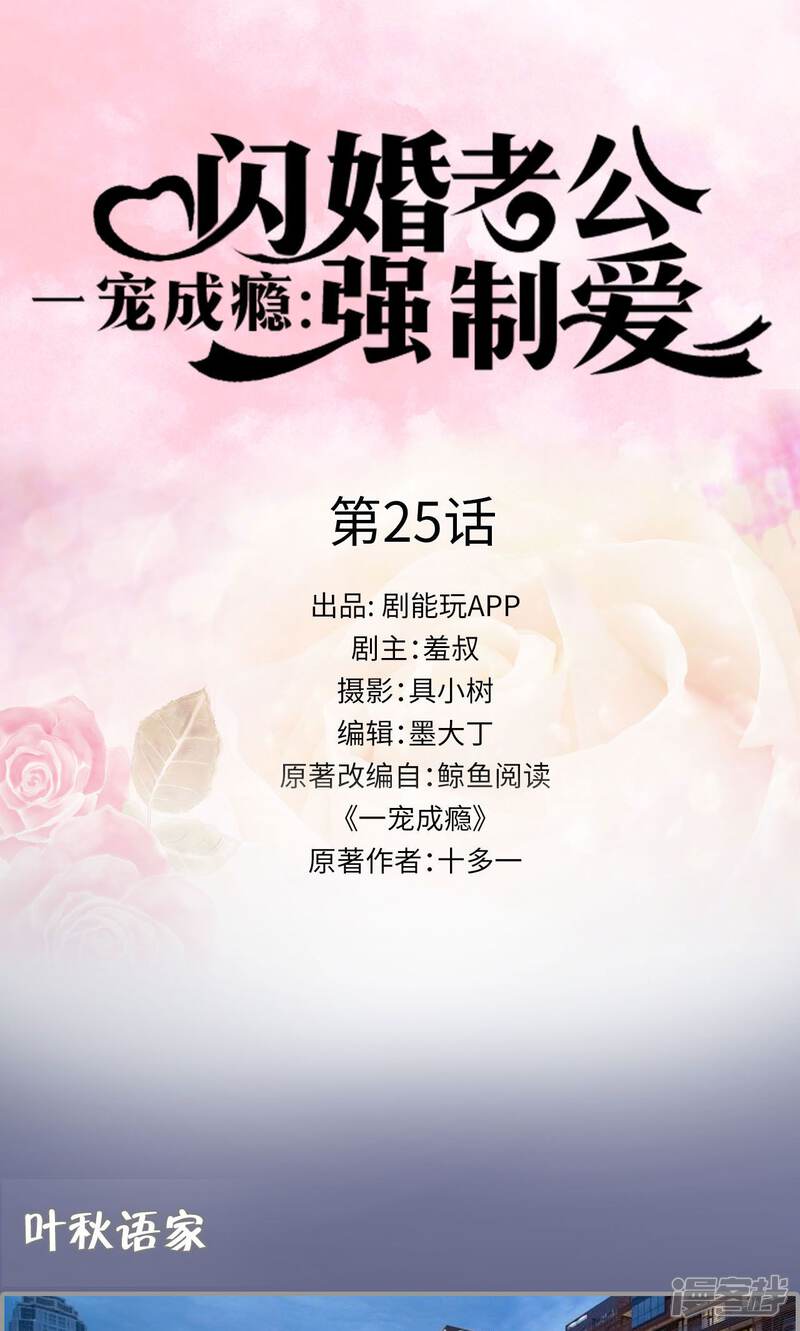 第25话-一宠成瘾：闪婚老公强制爱-剧能玩（第1张）