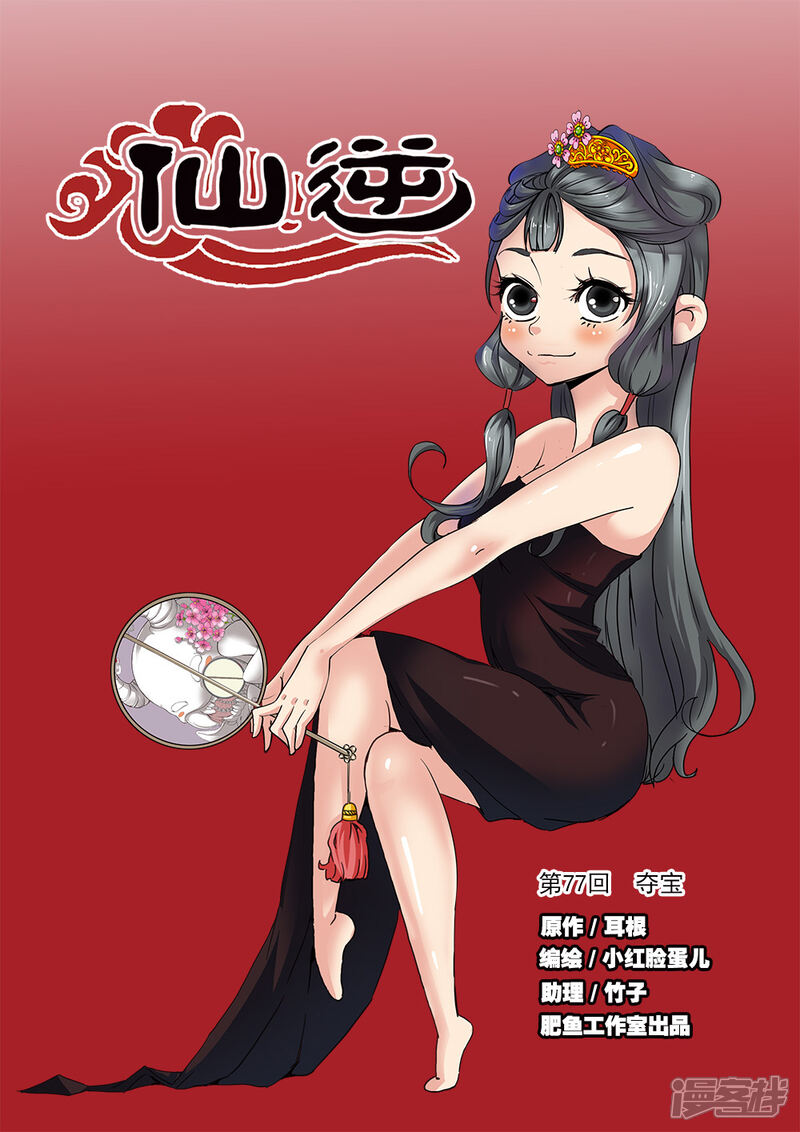 【仙逆】漫画-（第77话1）章节漫画下拉式图片-第1张图片