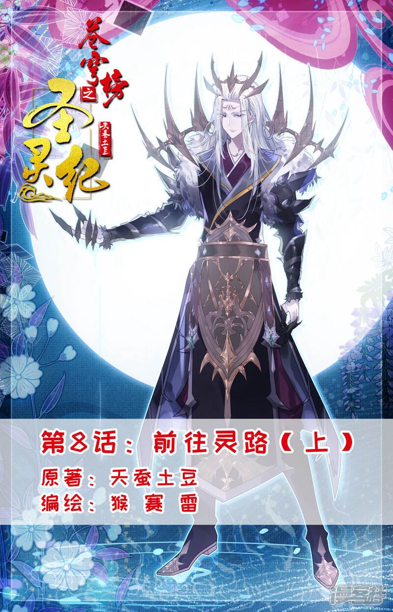 【苍穹榜之圣灵纪】漫画-（第8话上 前往灵路）章节漫画下拉式图片-第1张图片
