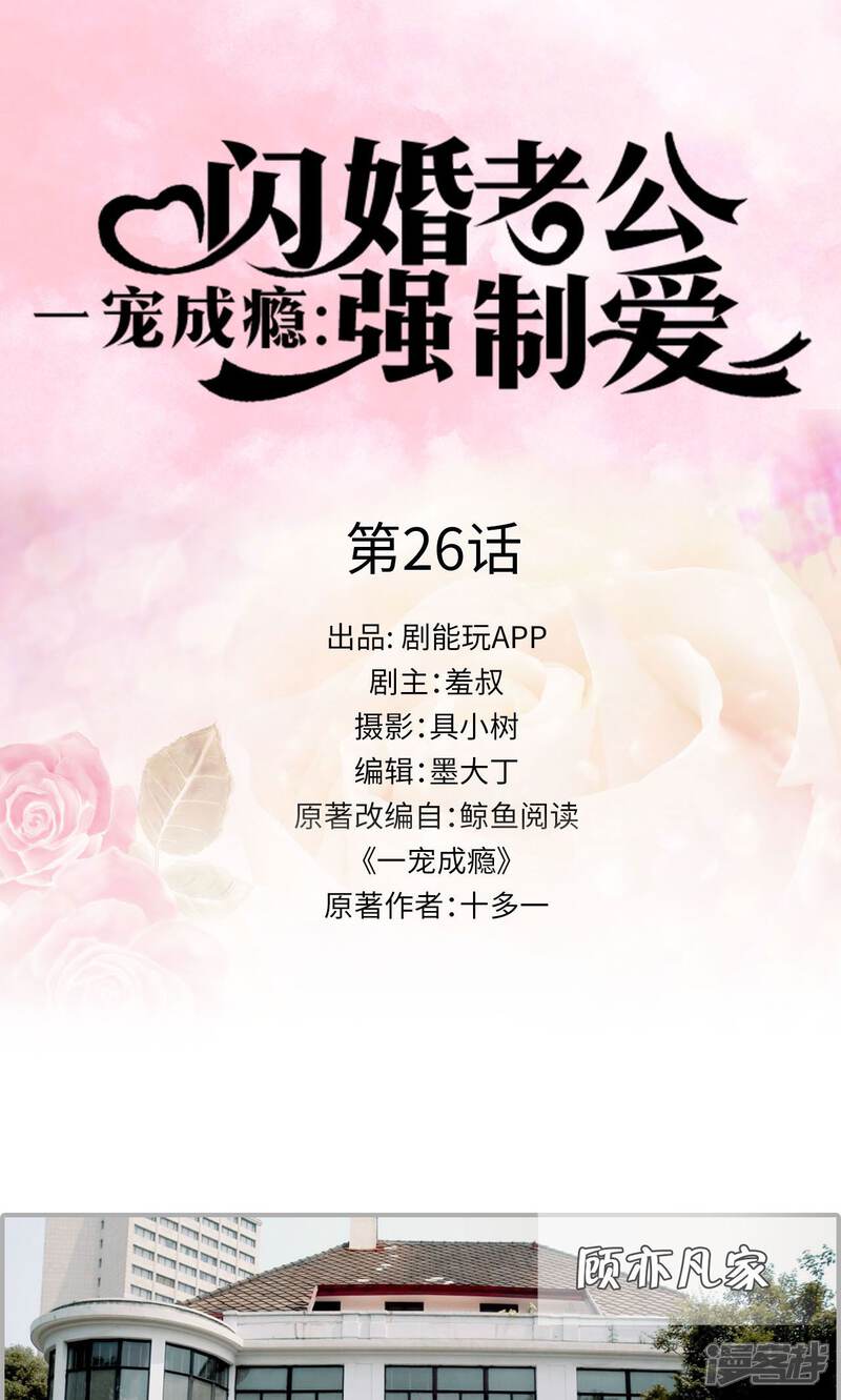 第26话-一宠成瘾：闪婚老公强制爱-剧能玩（第1张）