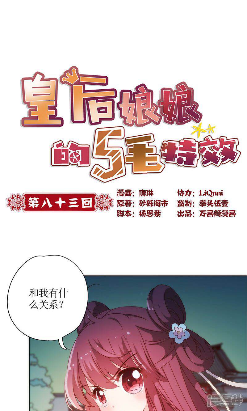 【皇后娘娘的五毛特效】漫画-（第83话）章节漫画下拉式图片-1.jpg