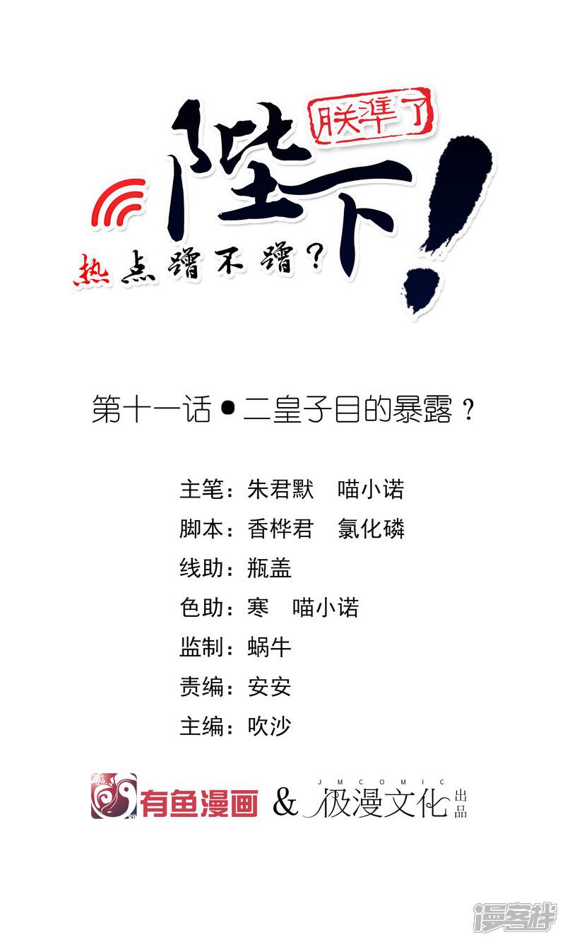【陛下！热点蹭不蹭】漫画-（第11话 二皇子目的暴露？）章节漫画下拉式图片-第1张图片