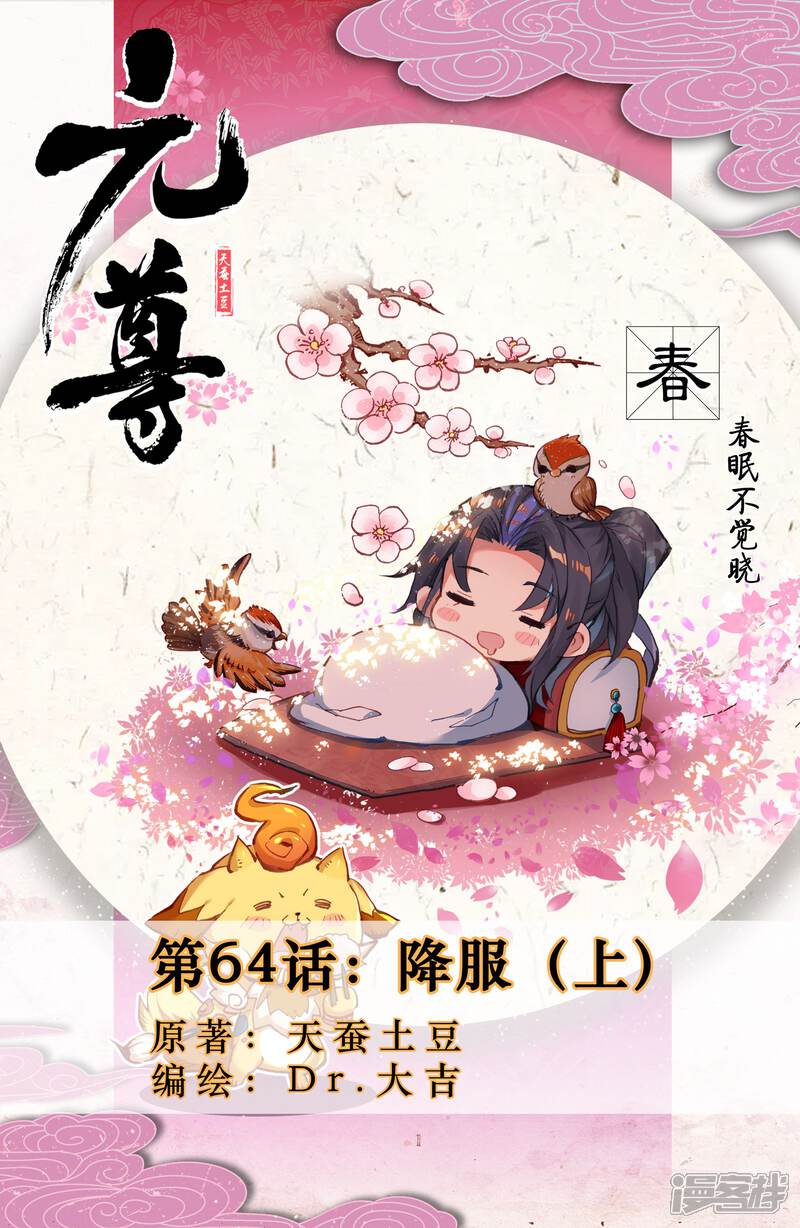 第64话降服（上）-元尊-未天传媒（第1张）