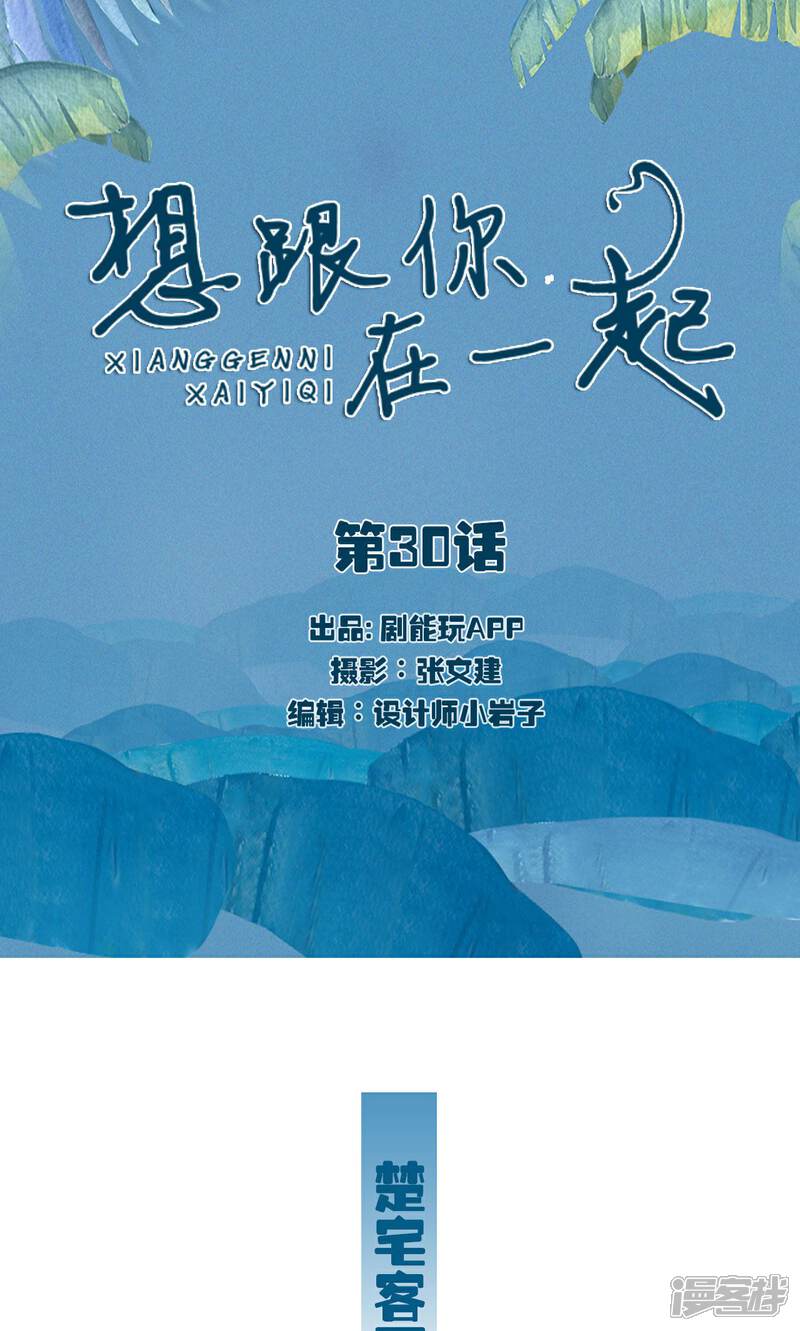 第30话-想跟你在一起-剧能玩（第1张）