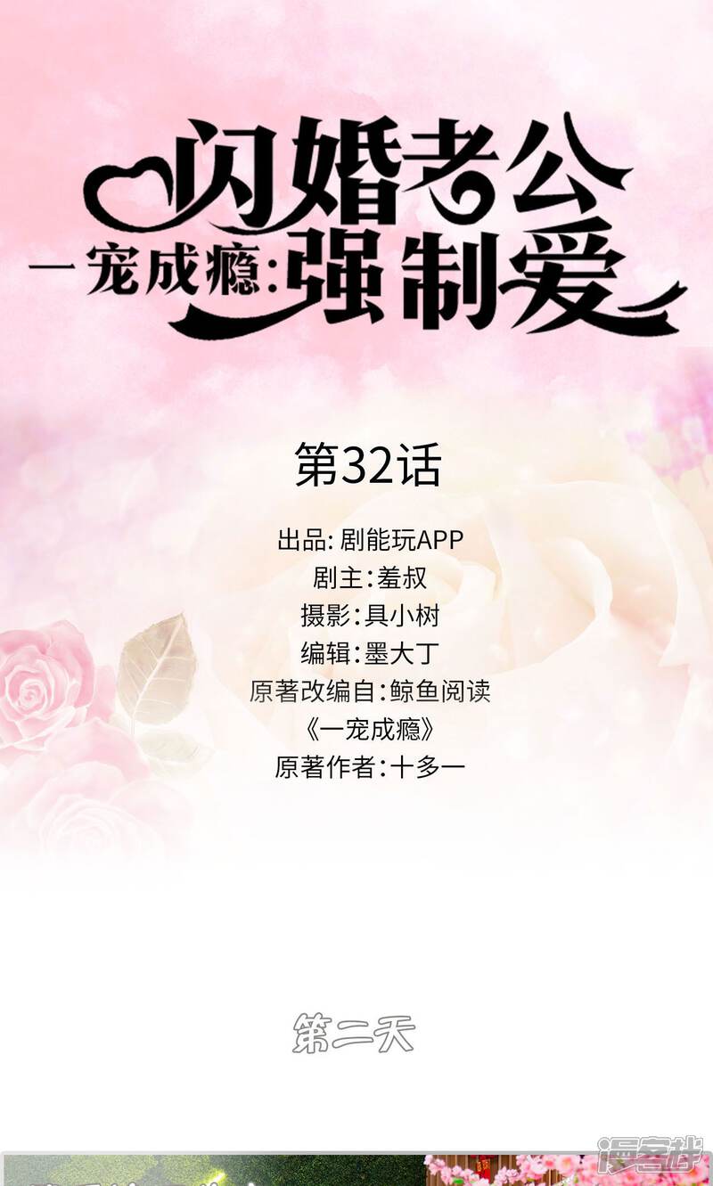 第32话-一宠成瘾：闪婚老公强制爱-剧能玩（第1张）