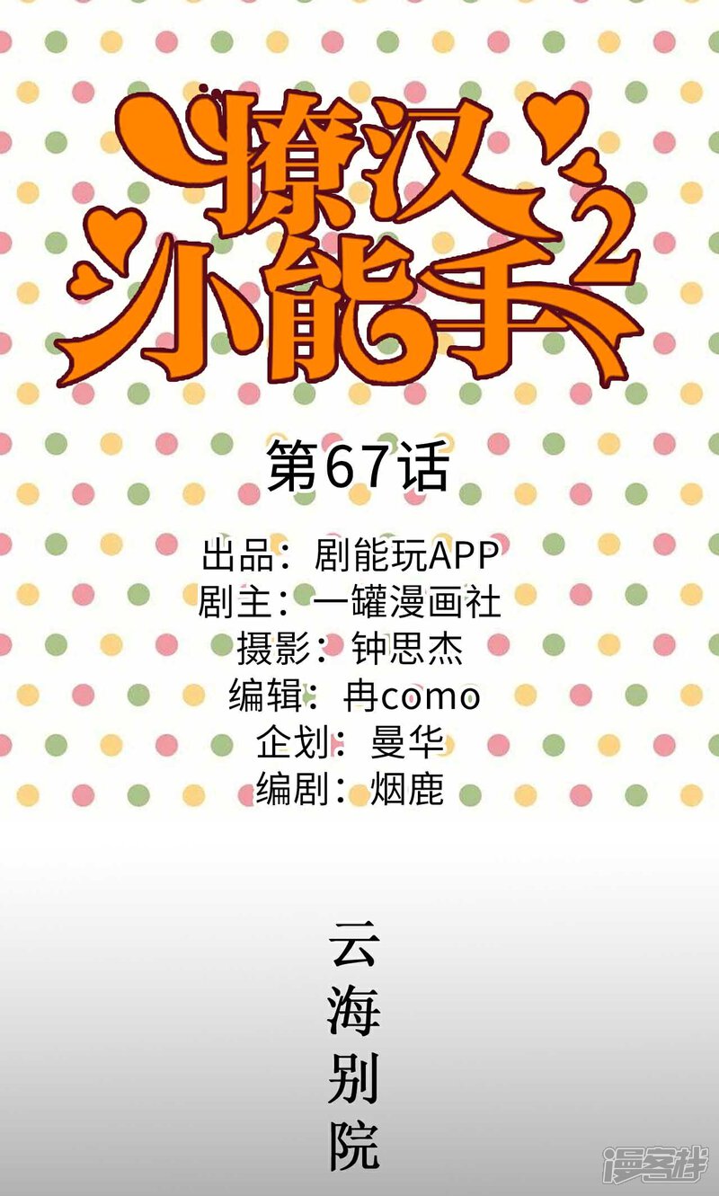 第67话-撩汉小能手-剧能玩（第1张）
