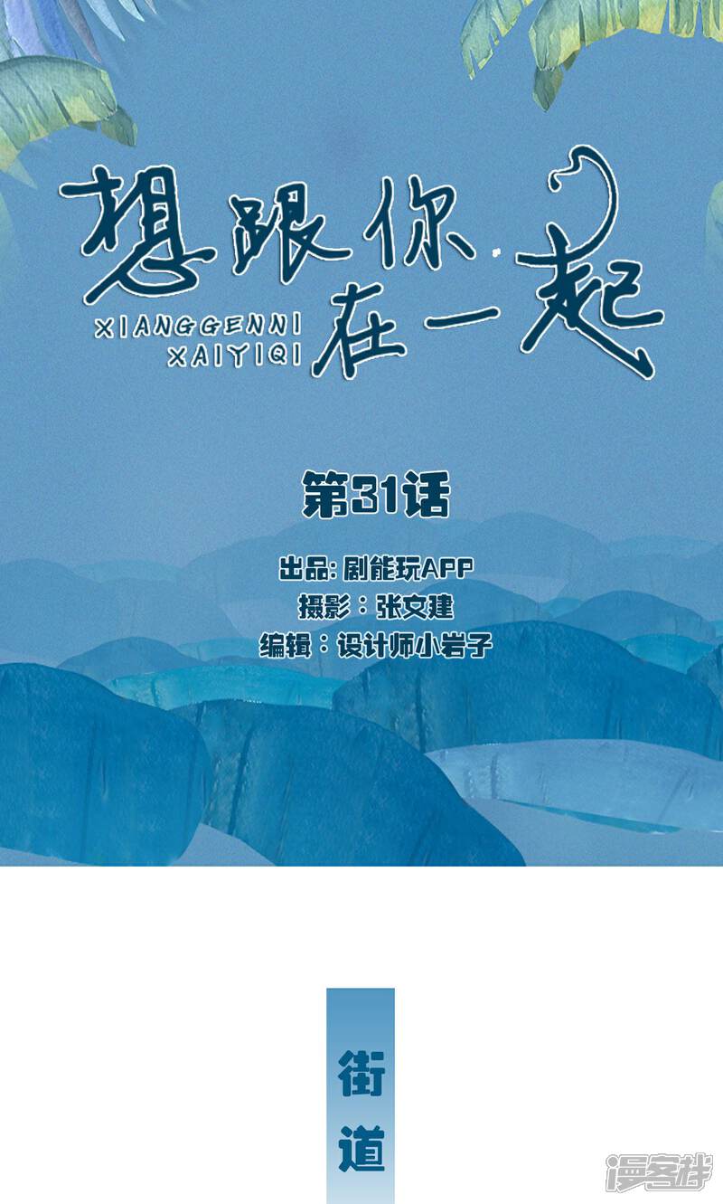 第31话-想跟你在一起-剧能玩（第1张）