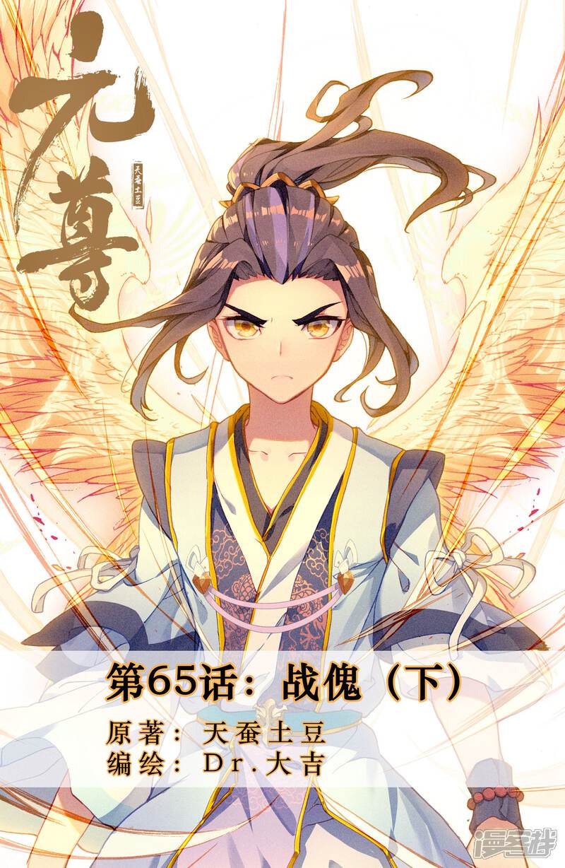 【元尊】漫画-（第65话 战傀（下））章节漫画下拉式图片-第1张图片