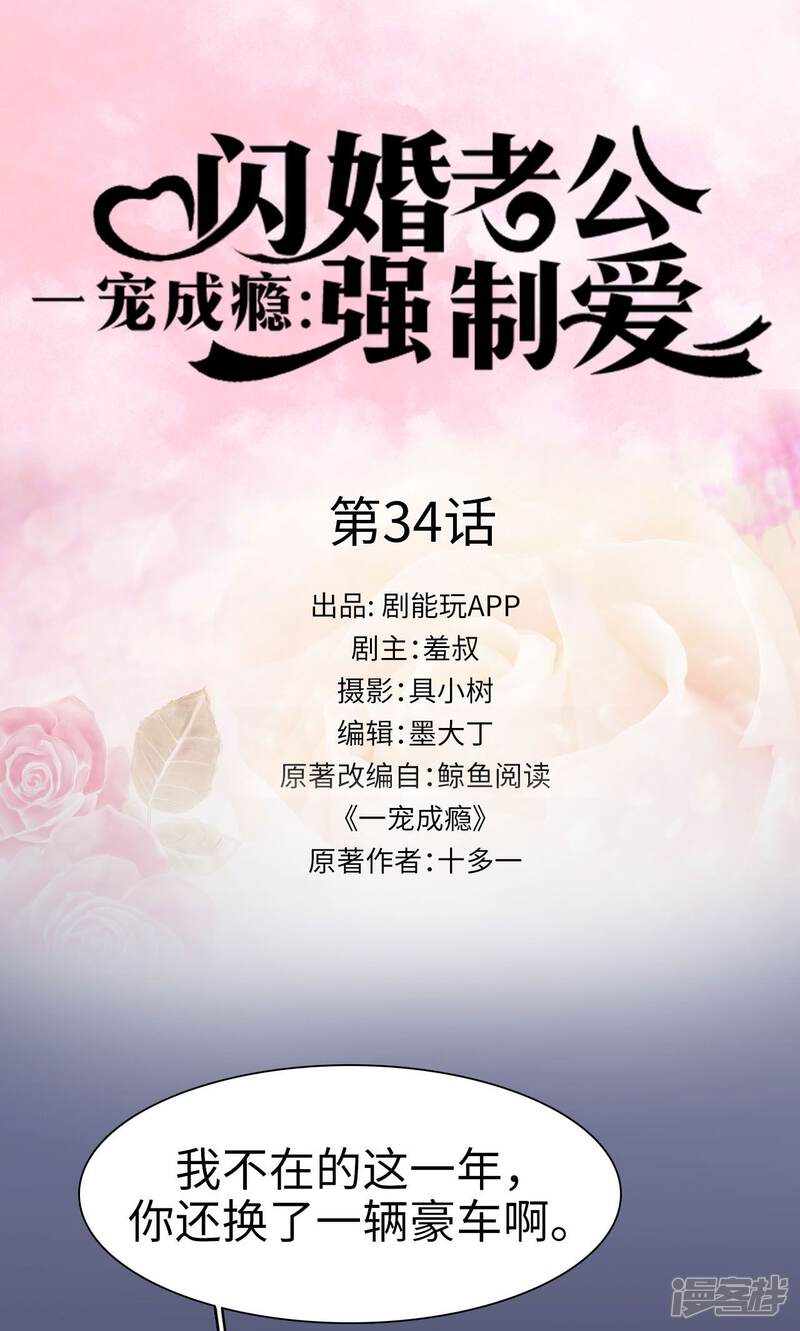 第34话-一宠成瘾：闪婚老公强制爱-剧能玩（第1张）