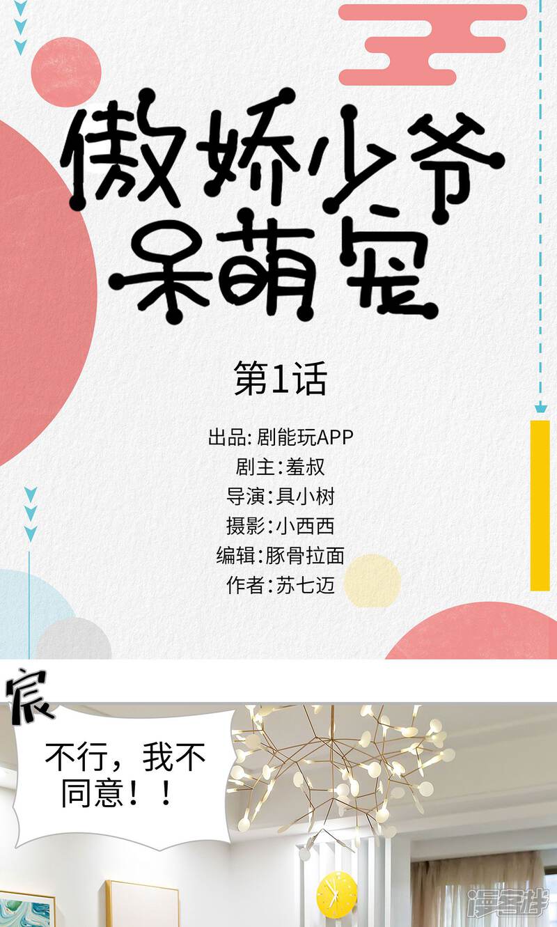 第1话-傲娇少爷呆萌宠-剧能玩（第1张）