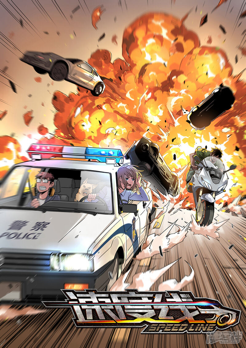 速度线漫画 第1话 - 漫客栈