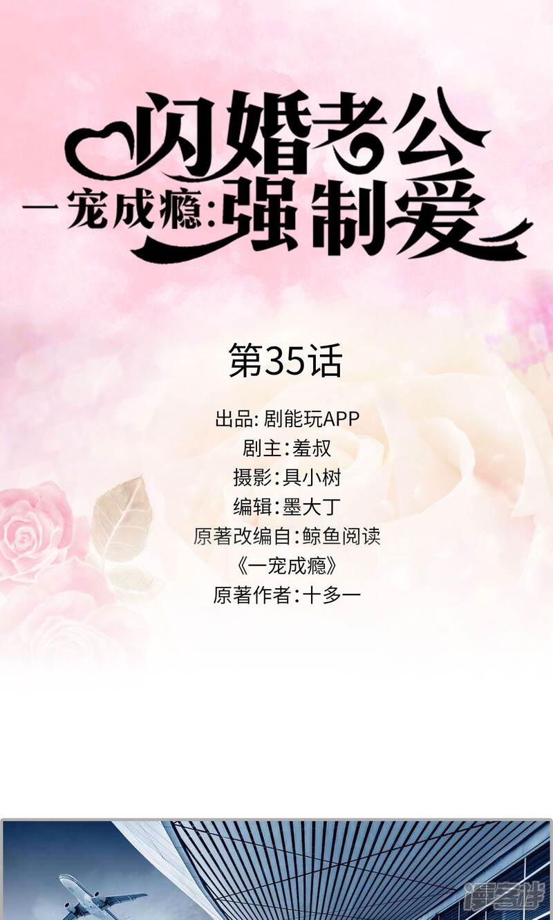 第35话-一宠成瘾：闪婚老公强制爱-剧能玩（第1张）