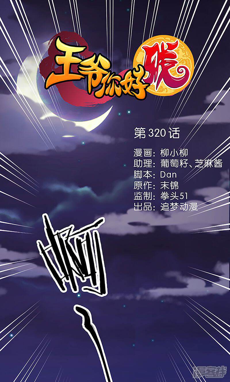 第320话-王爷你好贱-追梦动漫（第1张）