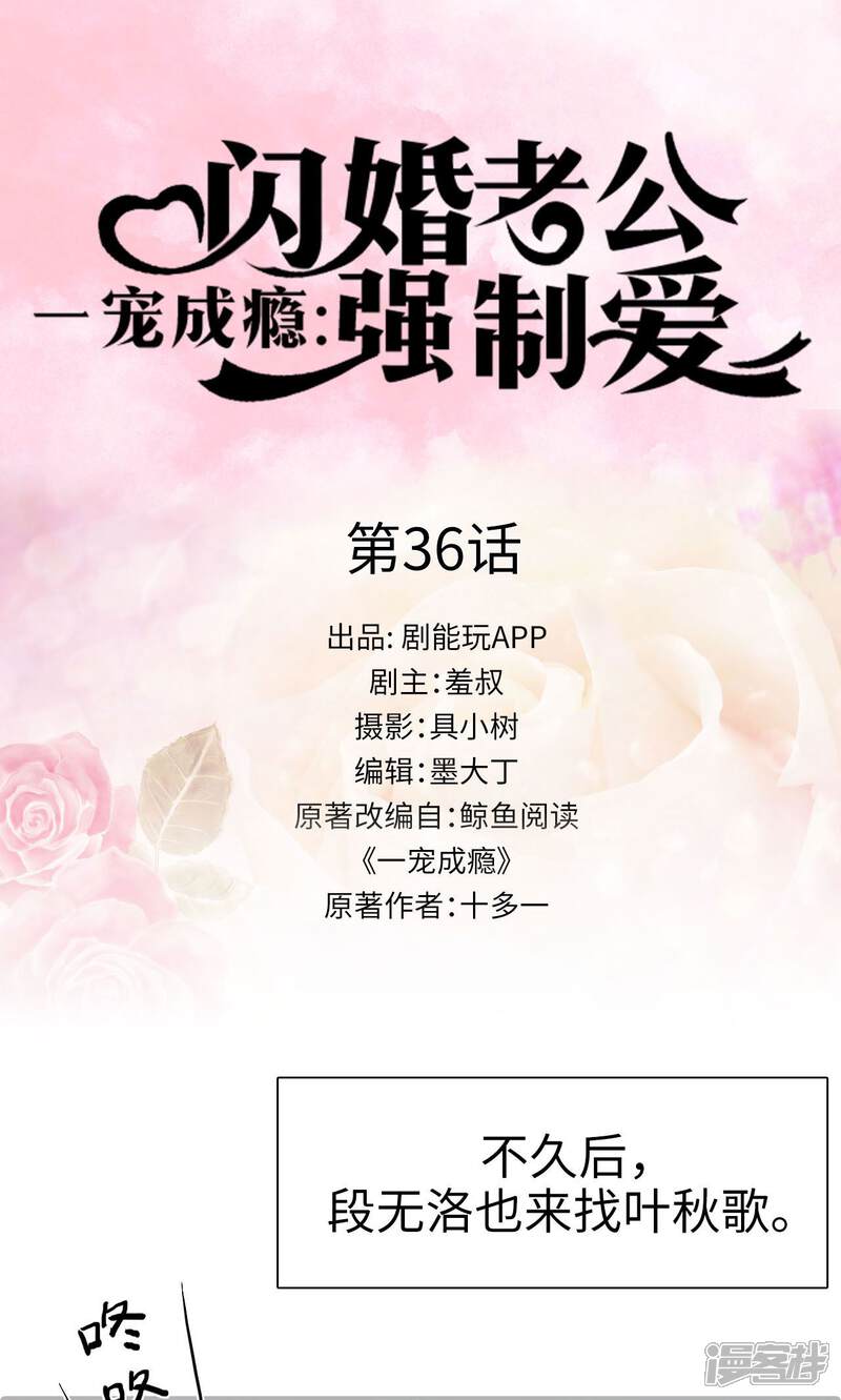 第36话-一宠成瘾：闪婚老公强制爱-剧能玩（第1张）