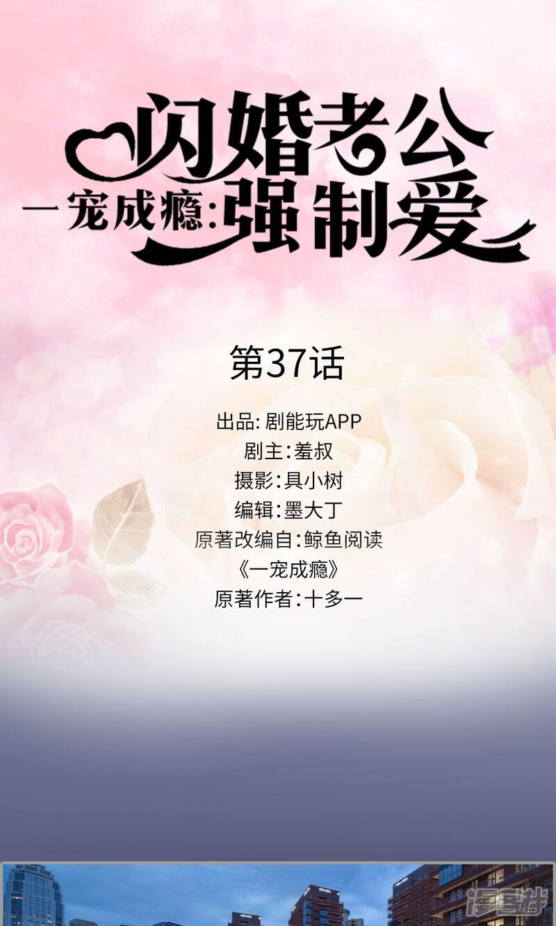 第37话-一宠成瘾：闪婚老公强制爱-剧能玩（第1张）