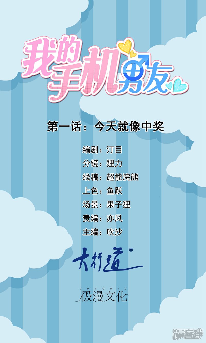 【我的手机男友】漫画-（第1话 今天就像中奖）章节漫画下拉式图片-第1张图片