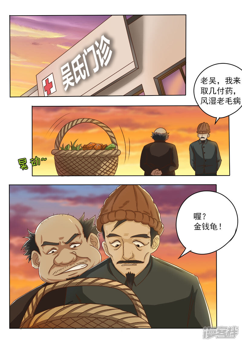 第16话破龟这么值钱-中华神医-极光动漫（第3张）