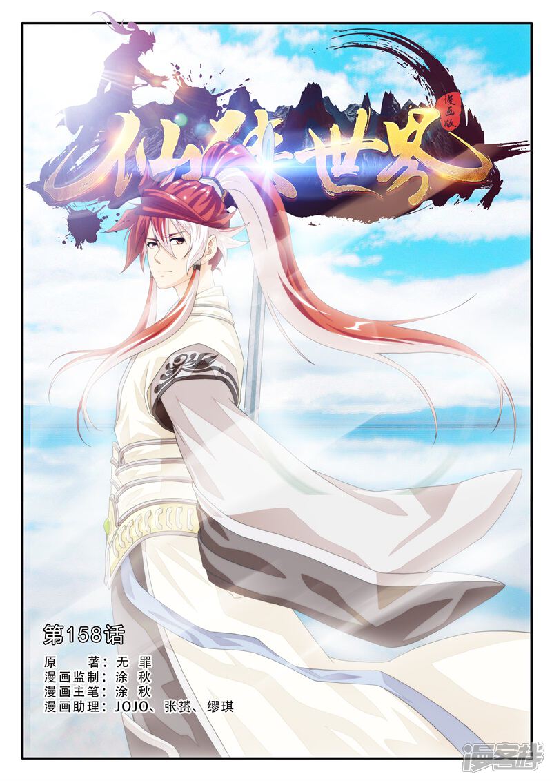 【仙侠世界】漫画-（第158话上）章节漫画下拉式图片-第1张图片