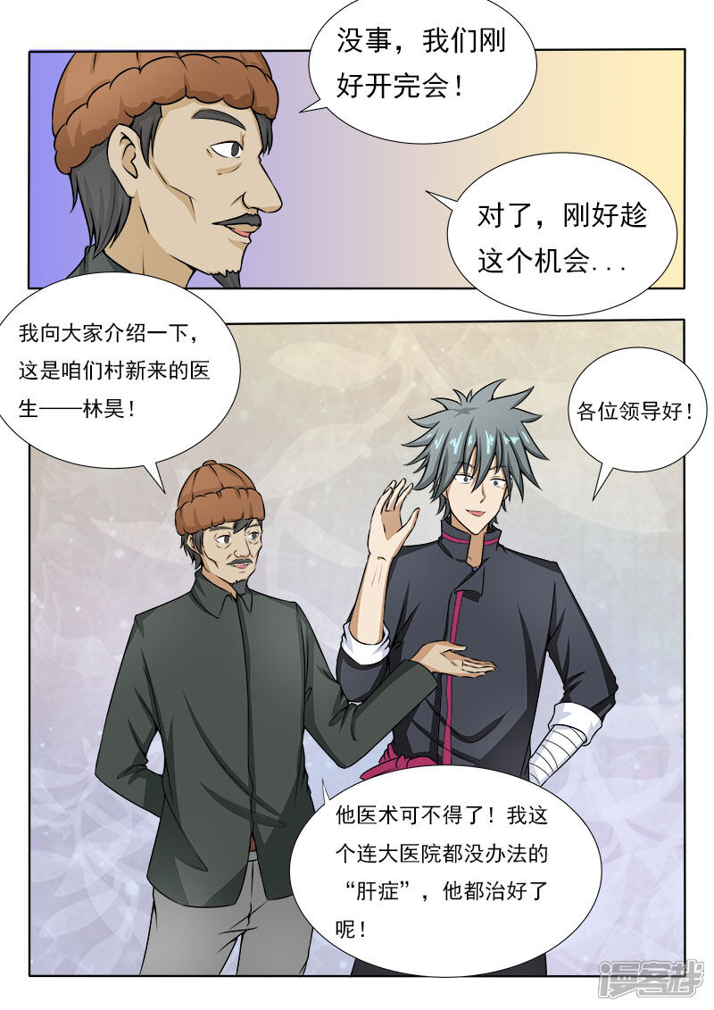 第79话村委会-中华神医-极光动漫（第9张）