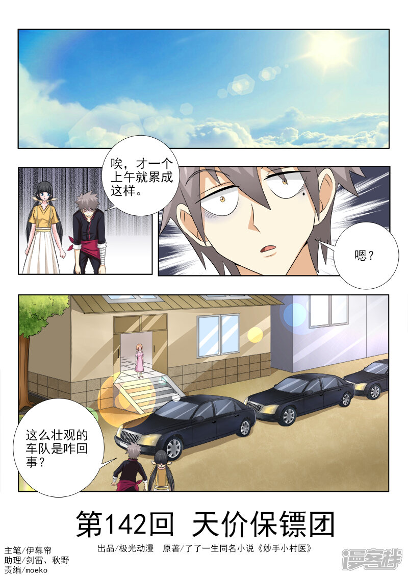第142话天价保镖团-中华神医-极光动漫（第1张）
