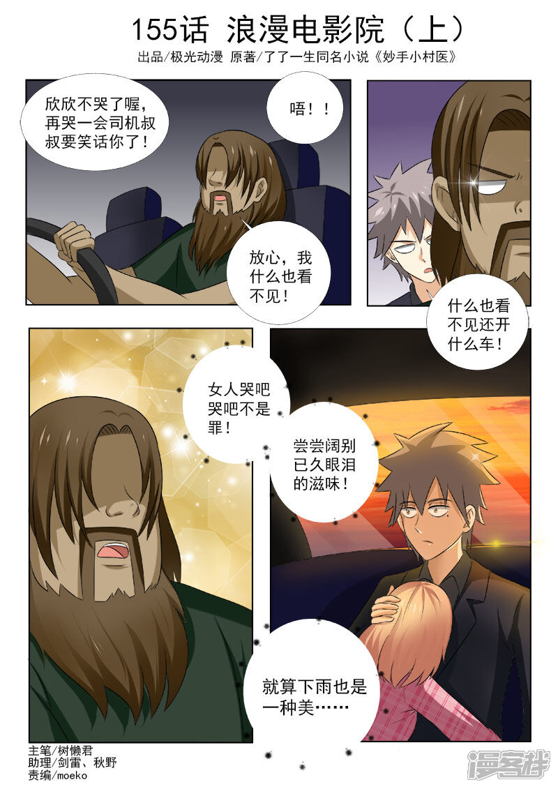 第155话浪漫电影院（上）-中华神医-极光动漫（第1张）