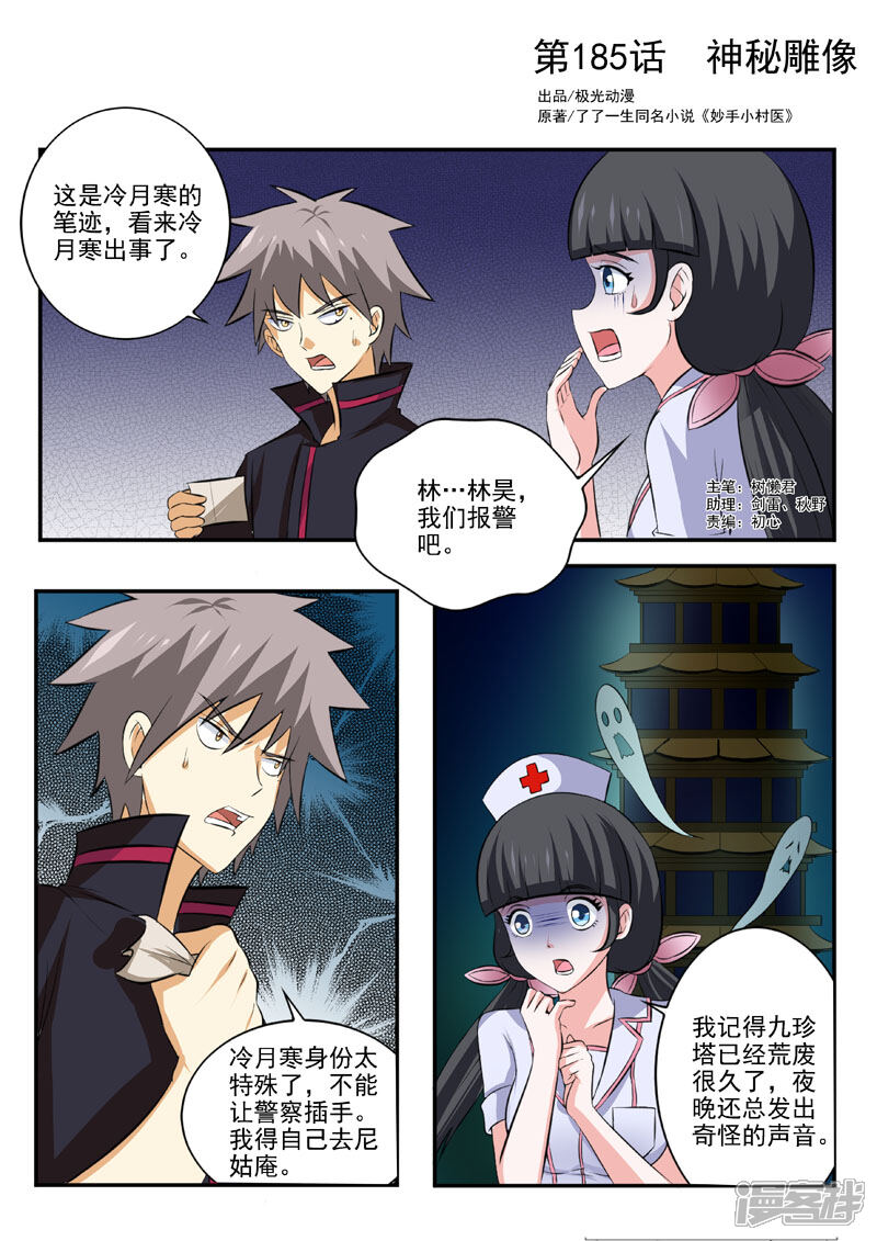 第185话神秘雕像-中华神医-极光动漫（第1张）