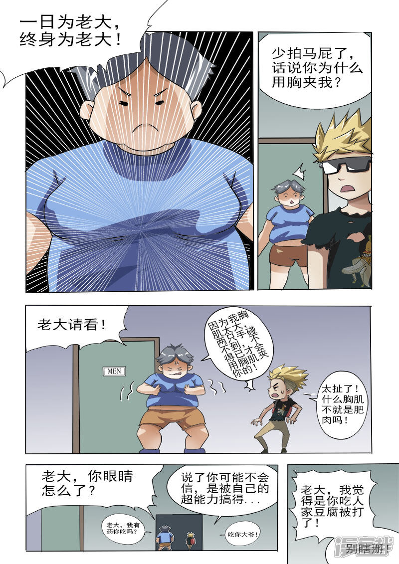 【超能公寓】漫画-（第22话 你竟然好这口？）章节漫画下拉式图片-8.jpg