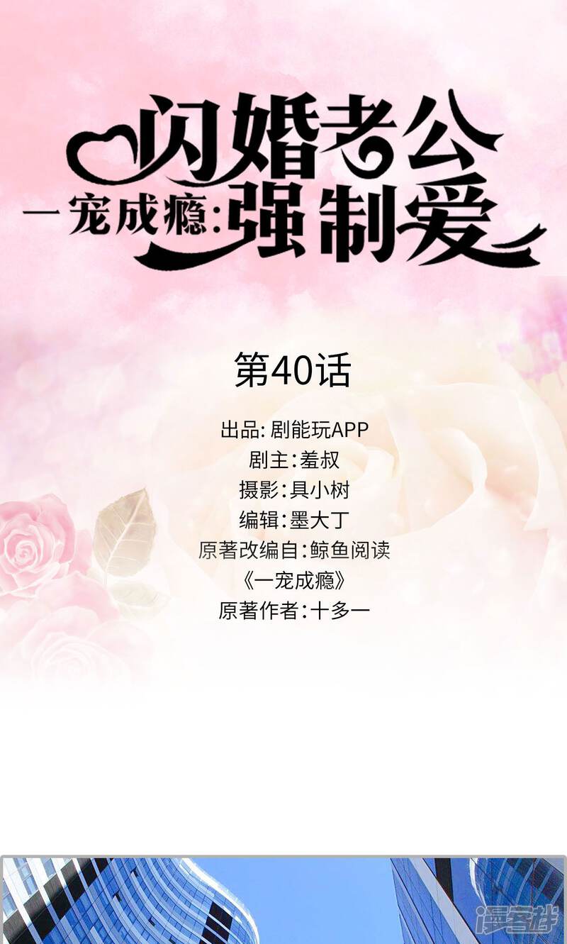 第40话-一宠成瘾：闪婚老公强制爱-剧能玩（第1张）